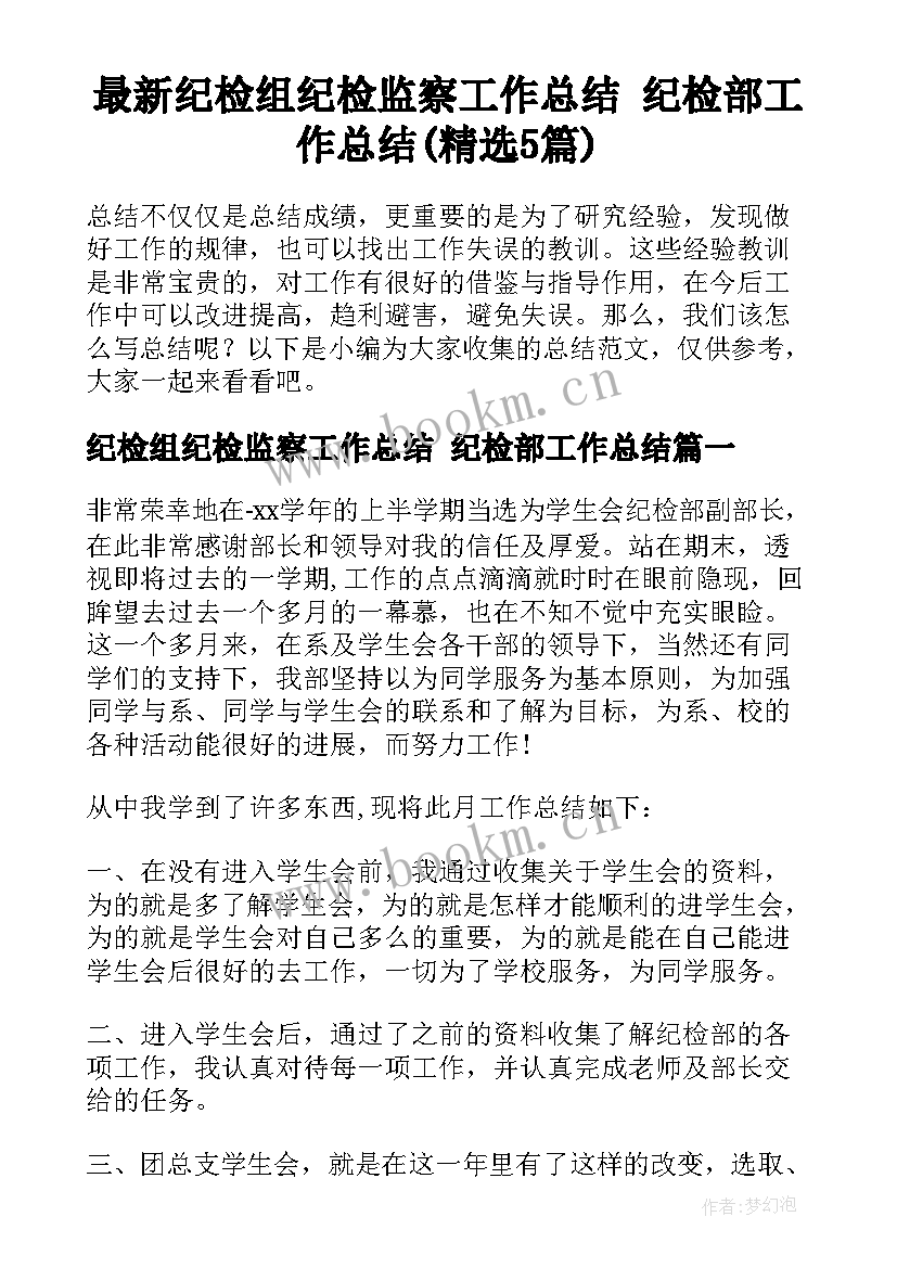 最新纪检组纪检监察工作总结 纪检部工作总结(精选5篇)