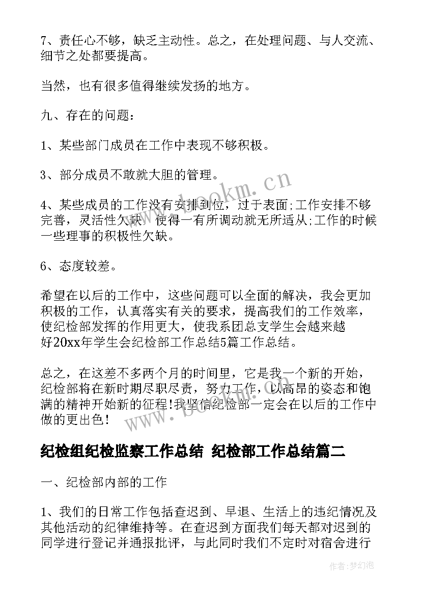 最新纪检组纪检监察工作总结 纪检部工作总结(精选5篇)