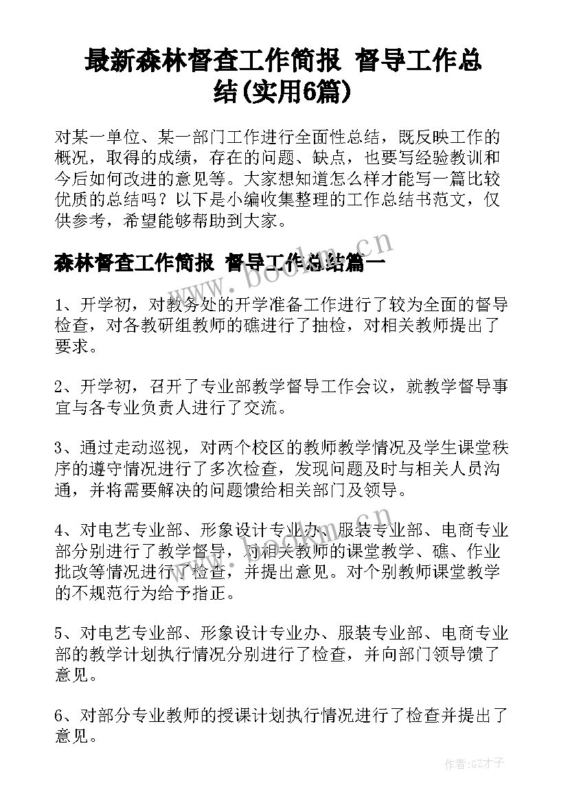 最新森林督查工作简报 督导工作总结(实用6篇)