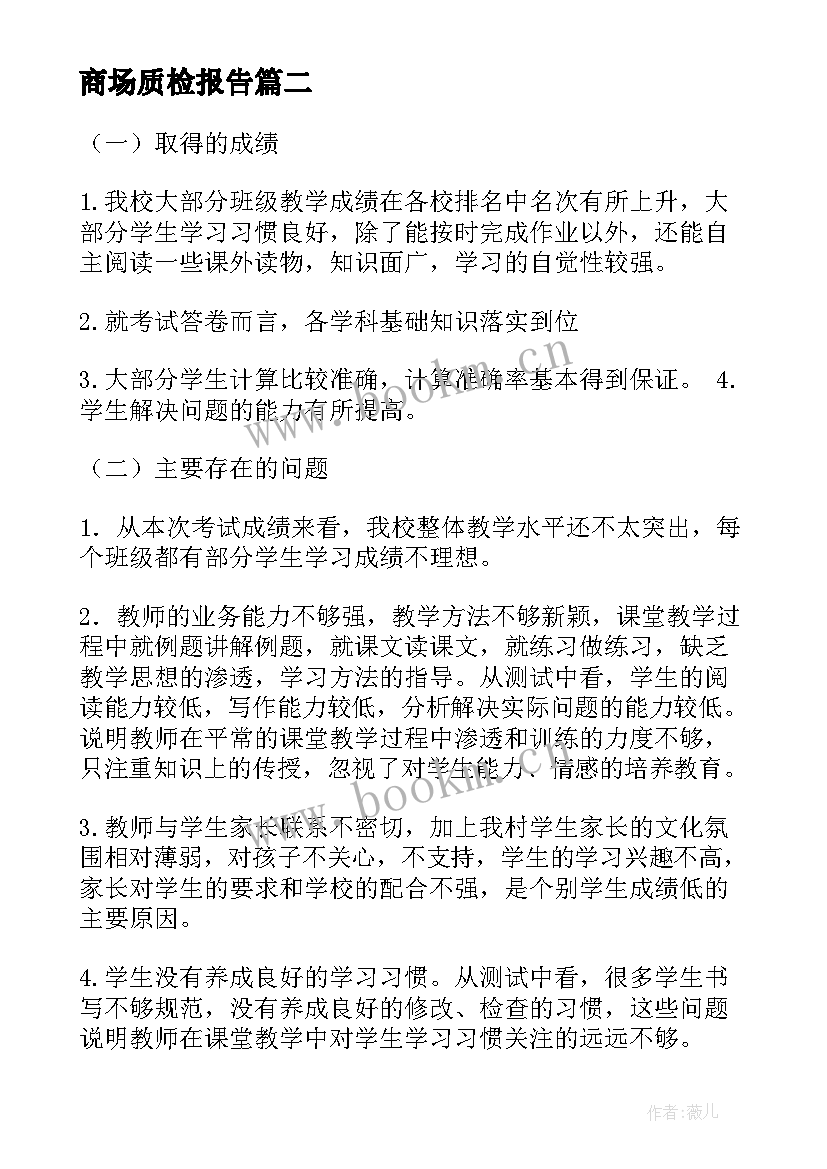 商场质检报告(优质5篇)