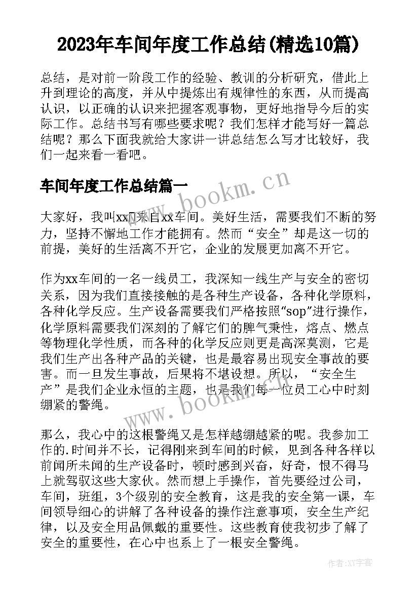 2023年车间年度工作总结(精选10篇)