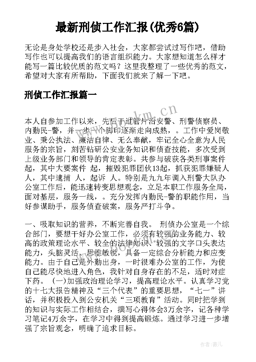 最新刑侦工作汇报(优秀6篇)