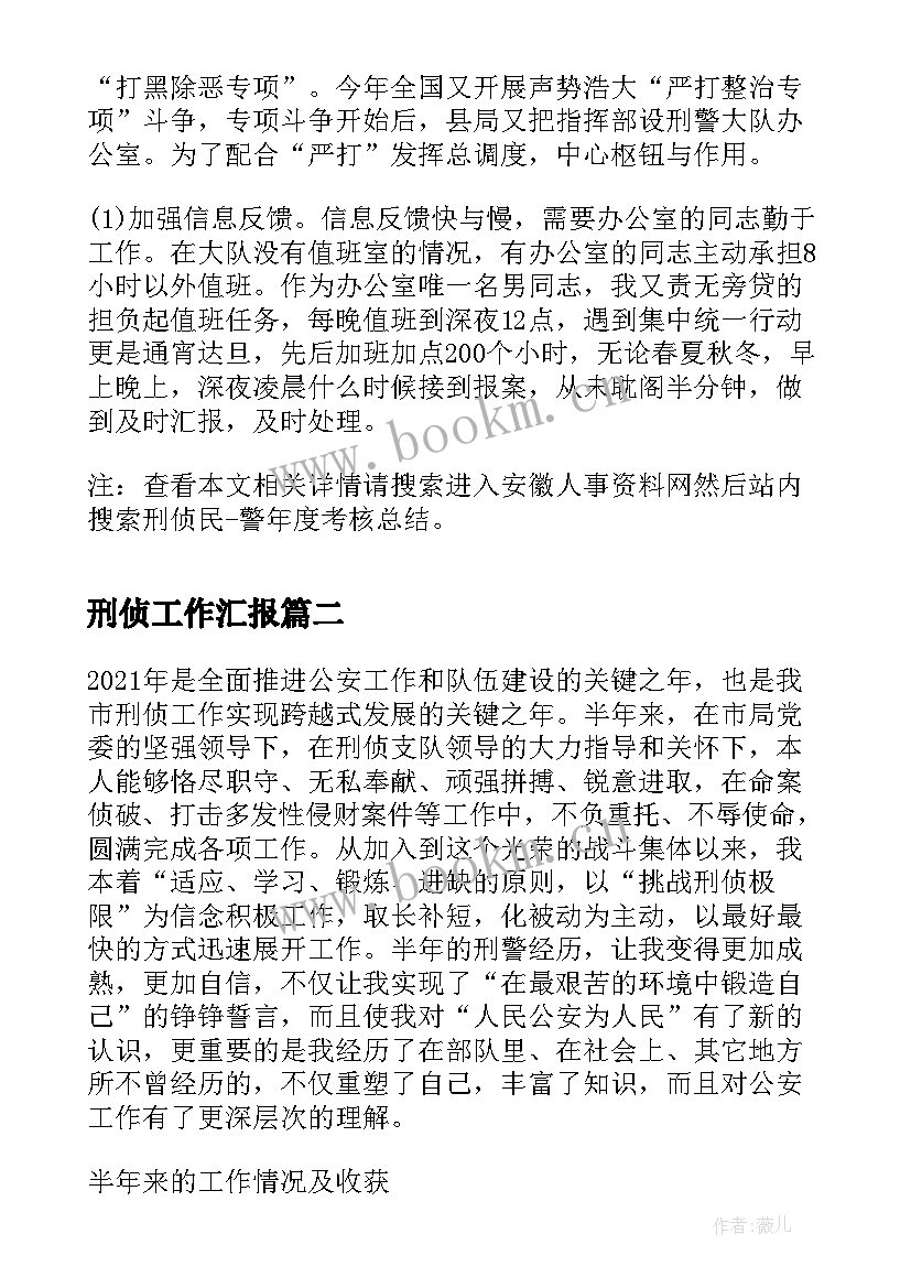 最新刑侦工作汇报(优秀6篇)