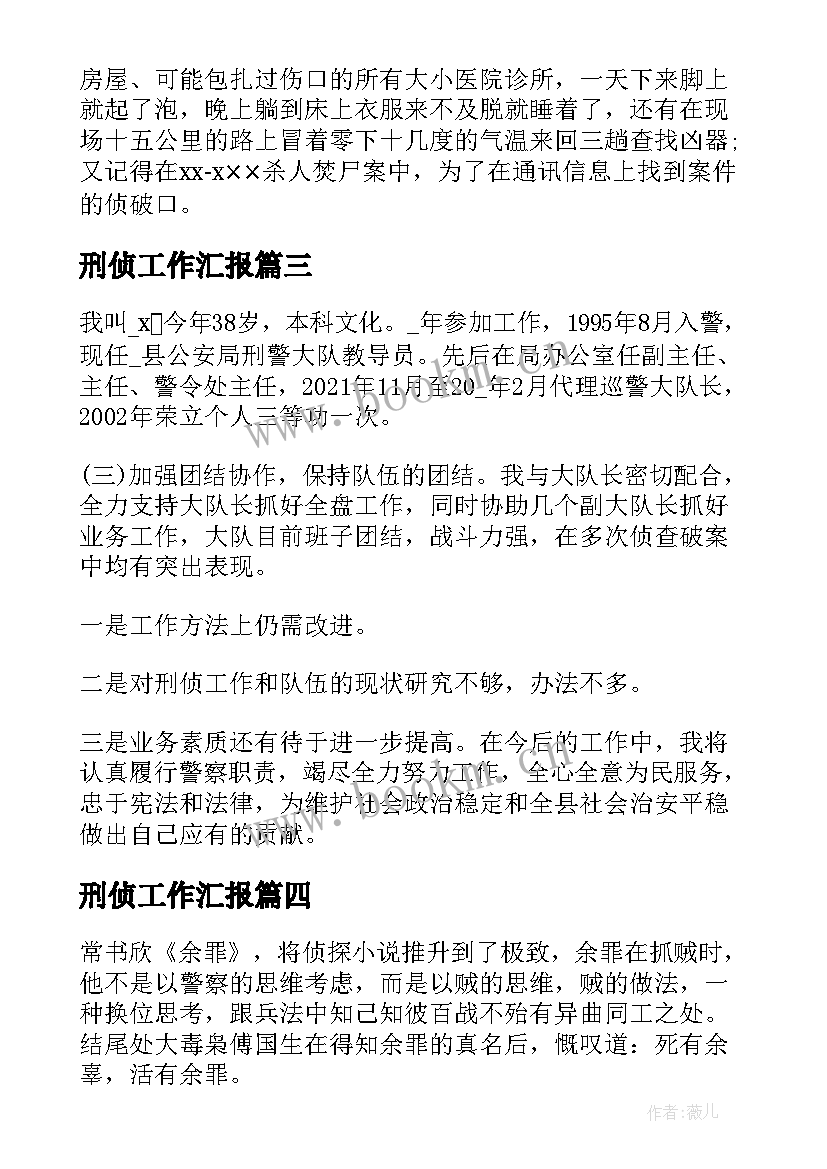 最新刑侦工作汇报(优秀6篇)