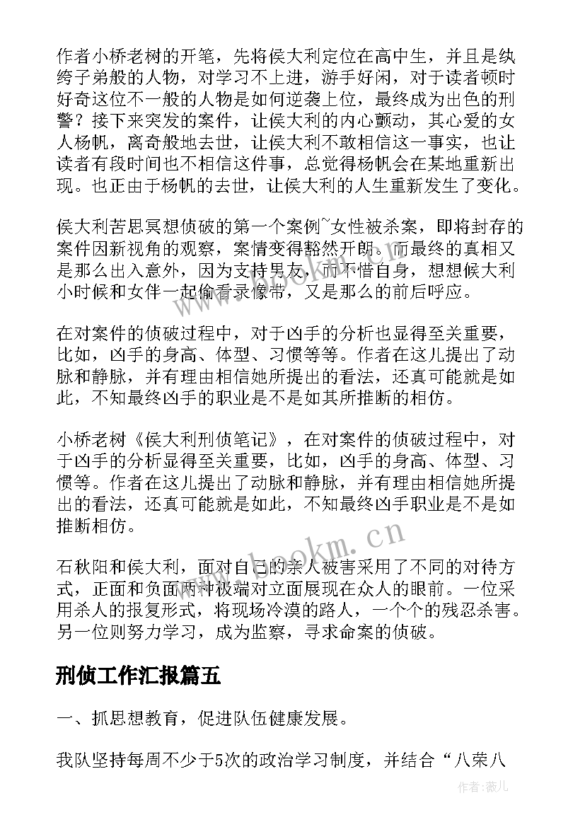 最新刑侦工作汇报(优秀6篇)