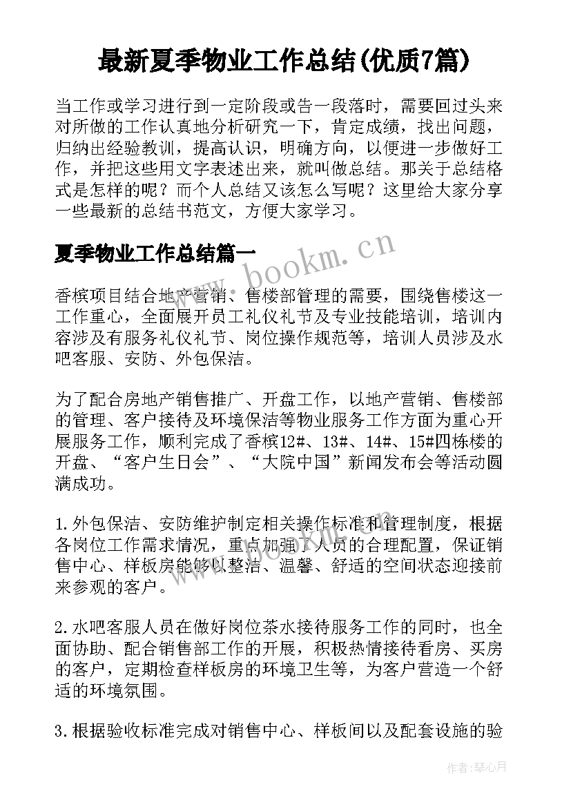 最新夏季物业工作总结(优质7篇)