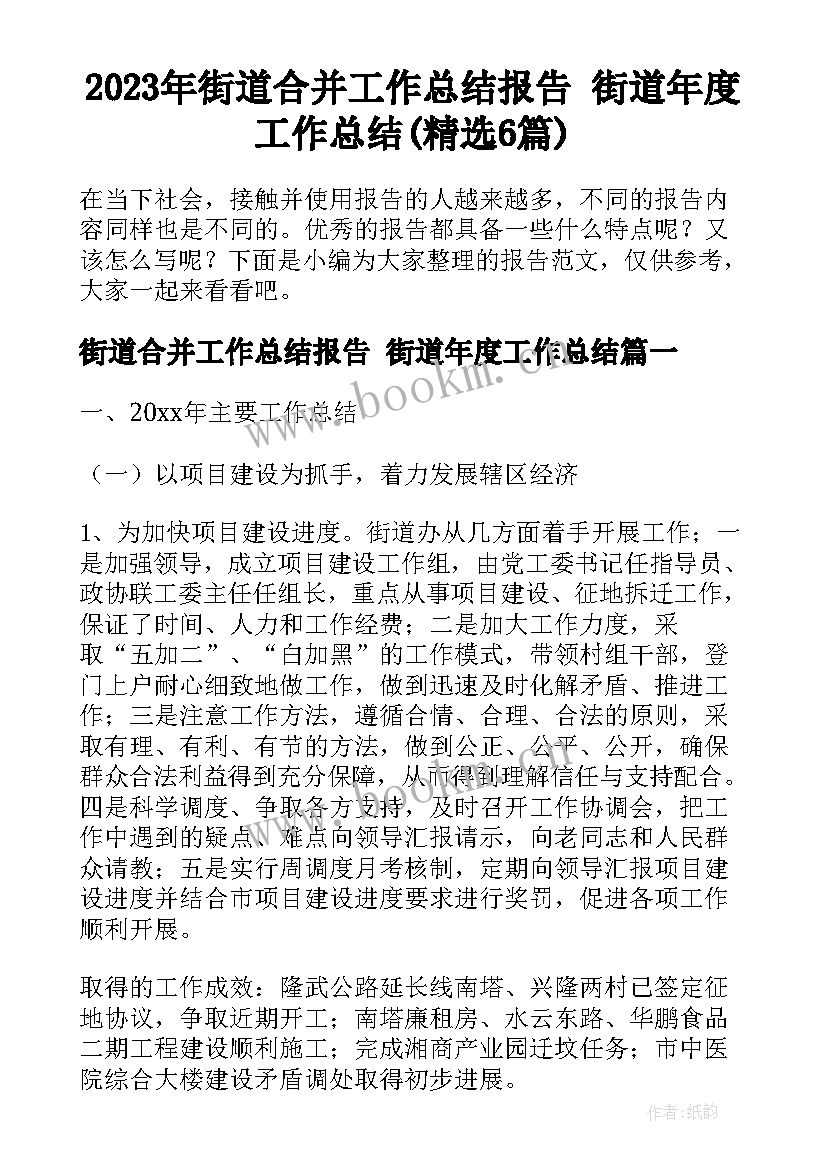 2023年街道合并工作总结报告 街道年度工作总结(精选6篇)