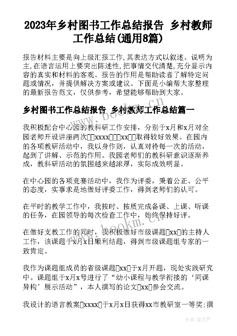 2023年乡村图书工作总结报告 乡村教师工作总结(通用8篇)