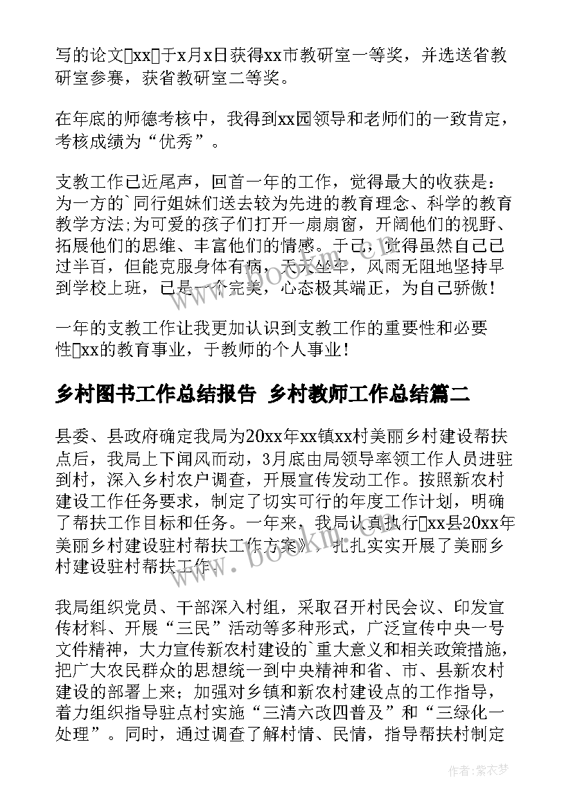 2023年乡村图书工作总结报告 乡村教师工作总结(通用8篇)