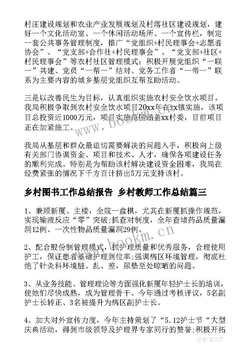 2023年乡村图书工作总结报告 乡村教师工作总结(通用8篇)