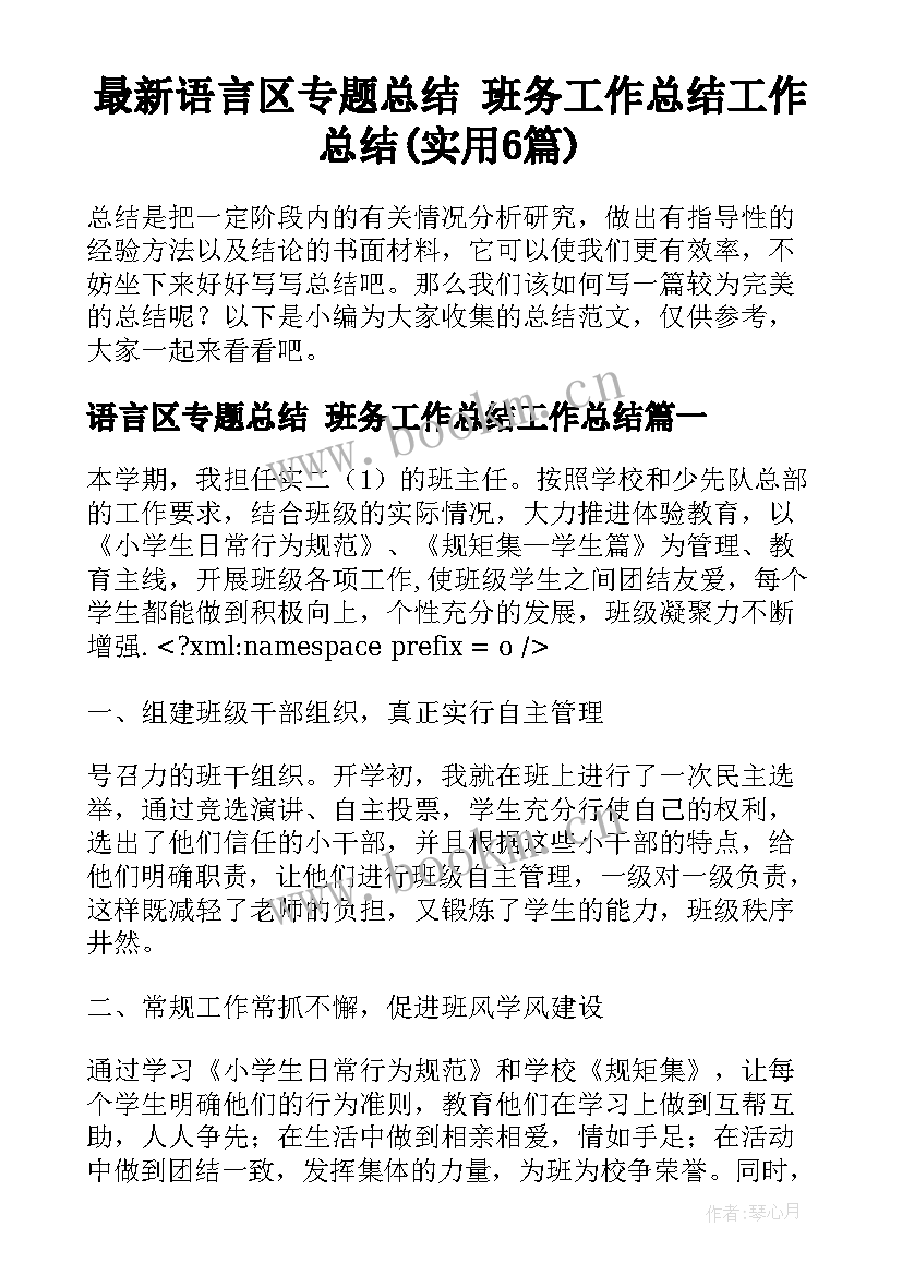 最新语言区专题总结 班务工作总结工作总结(实用6篇)