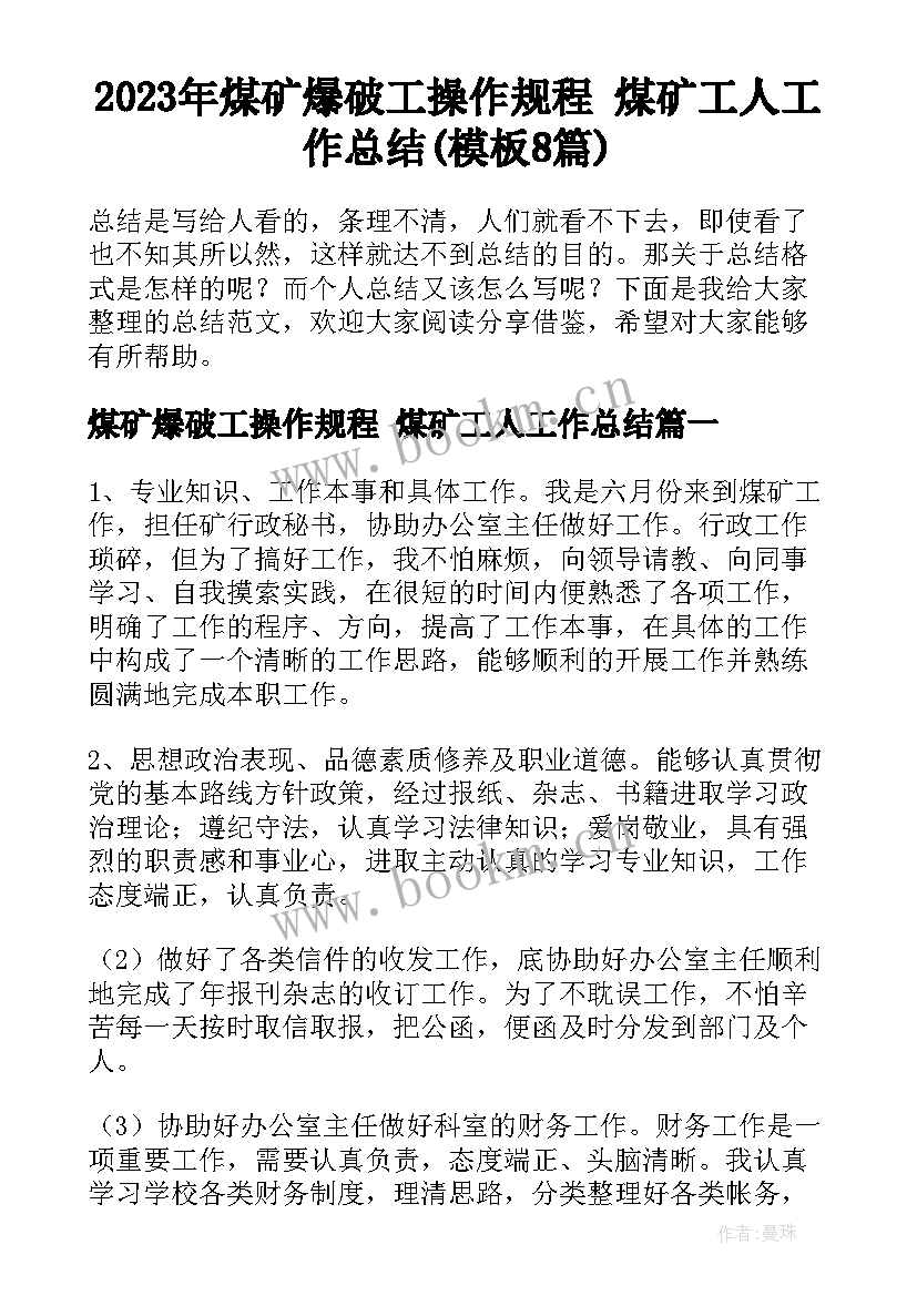 2023年煤矿爆破工操作规程 煤矿工人工作总结(模板8篇)