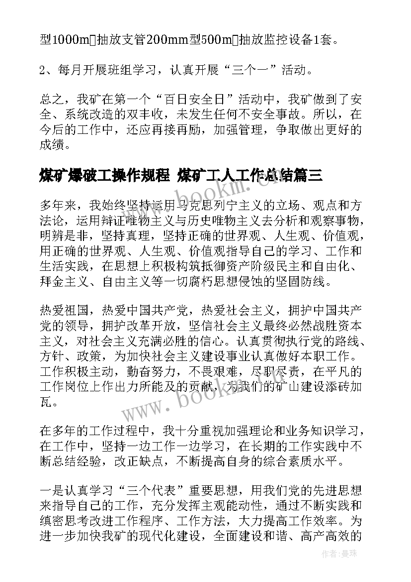 2023年煤矿爆破工操作规程 煤矿工人工作总结(模板8篇)