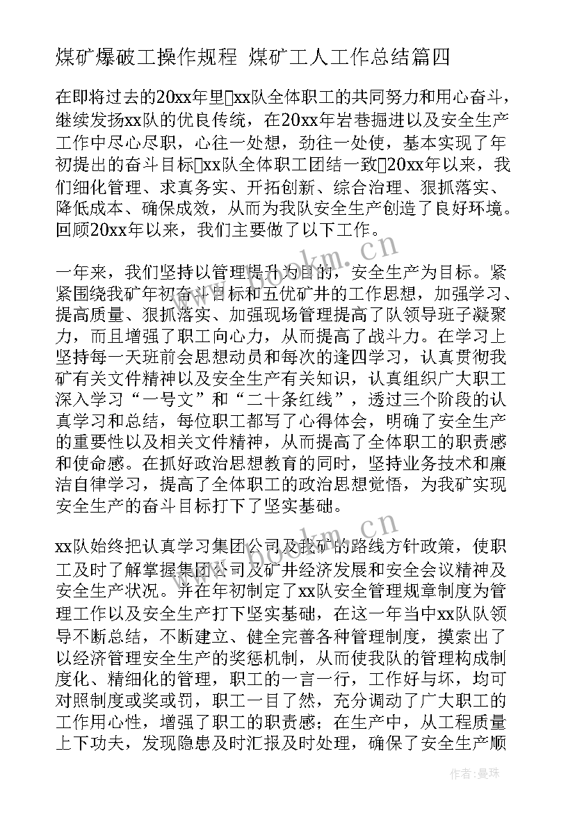 2023年煤矿爆破工操作规程 煤矿工人工作总结(模板8篇)