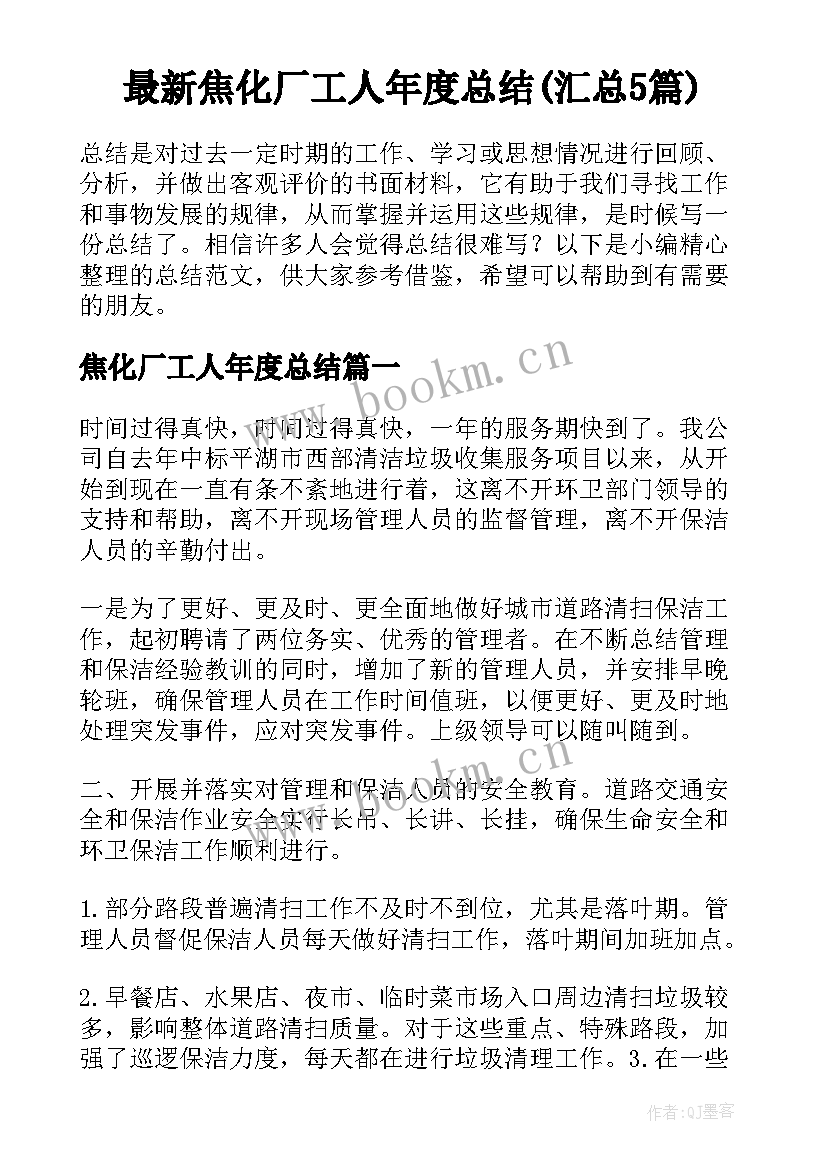 最新焦化厂工人年度总结(汇总5篇)