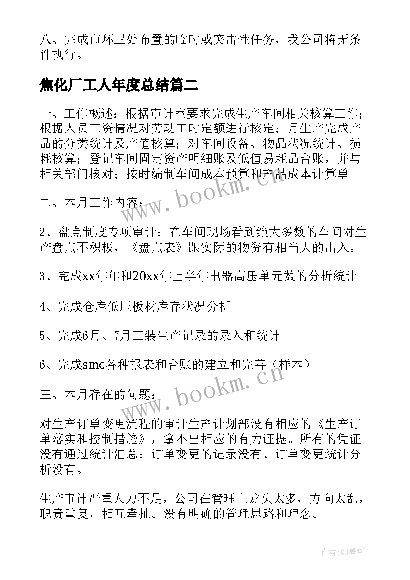 最新焦化厂工人年度总结(汇总5篇)