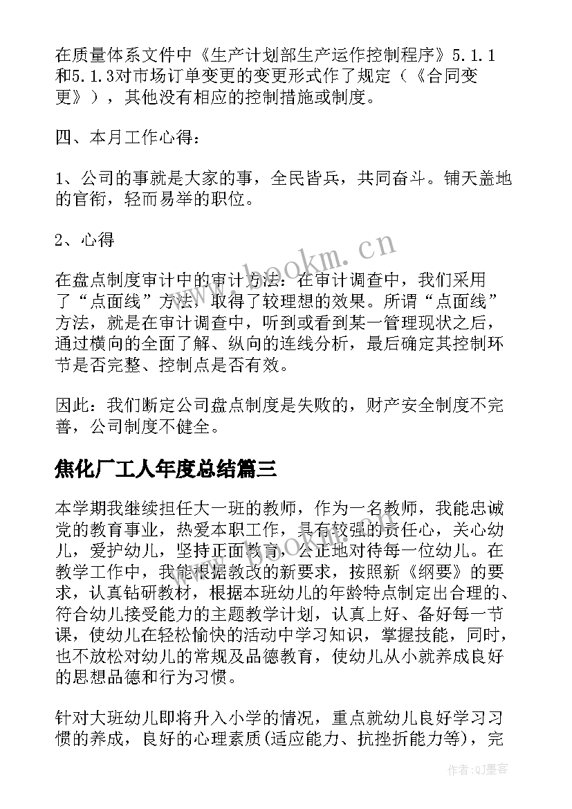 最新焦化厂工人年度总结(汇总5篇)