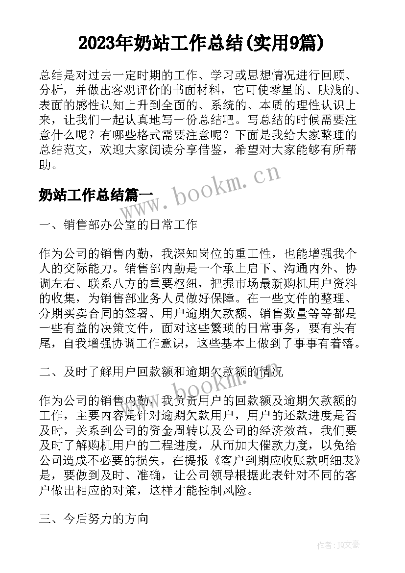 2023年奶站工作总结(实用9篇)