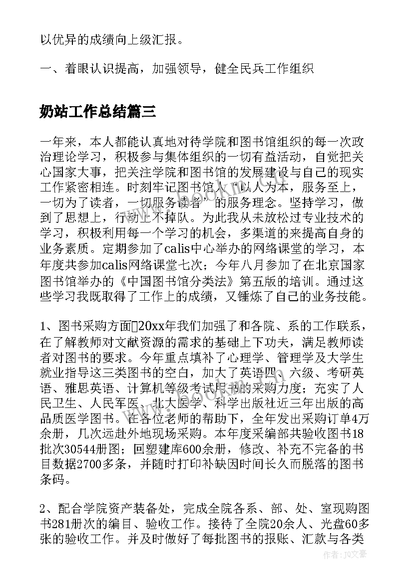 2023年奶站工作总结(实用9篇)