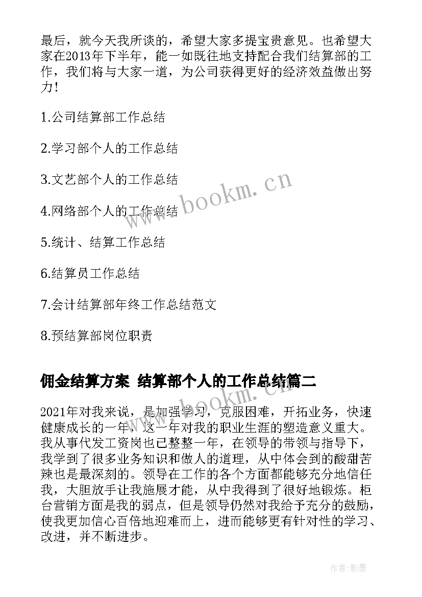 最新佣金结算方案 结算部个人的工作总结(优质10篇)