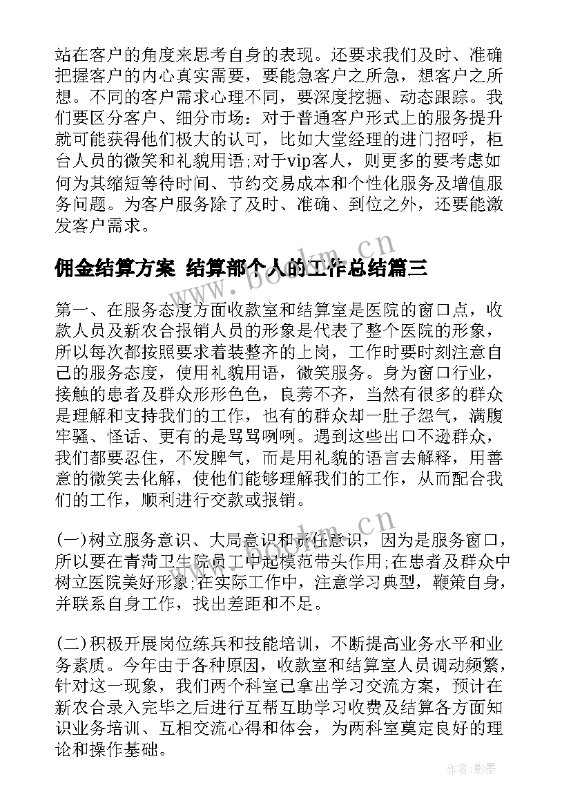 最新佣金结算方案 结算部个人的工作总结(优质10篇)