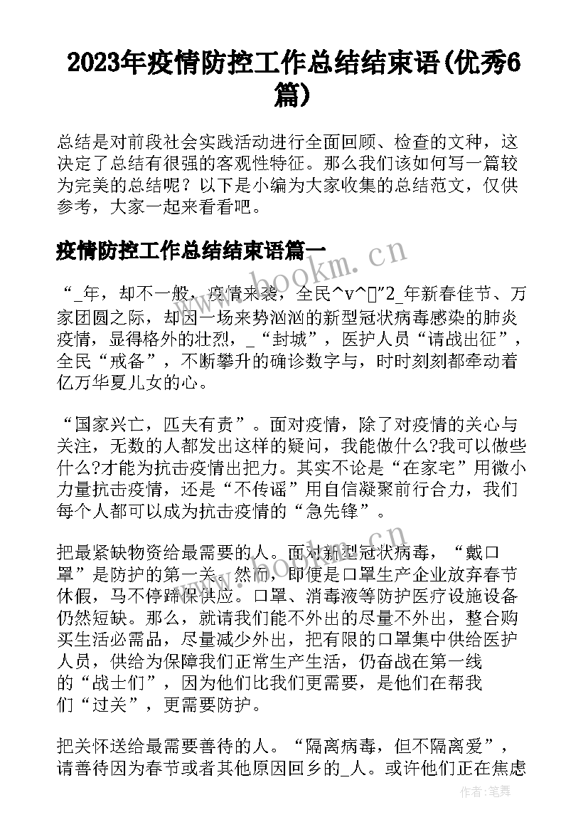 2023年疫情防控工作总结结束语(优秀6篇)