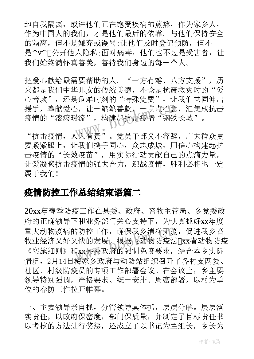 2023年疫情防控工作总结结束语(优秀6篇)