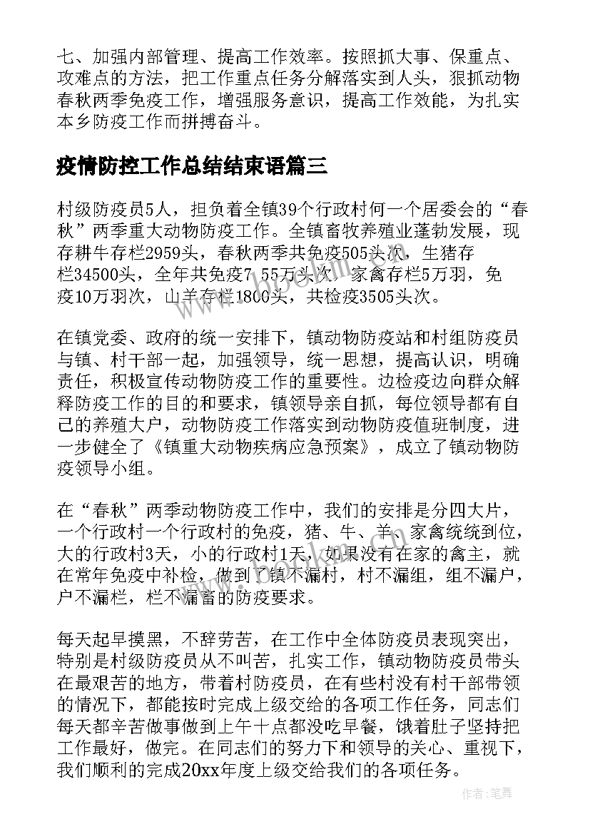 2023年疫情防控工作总结结束语(优秀6篇)