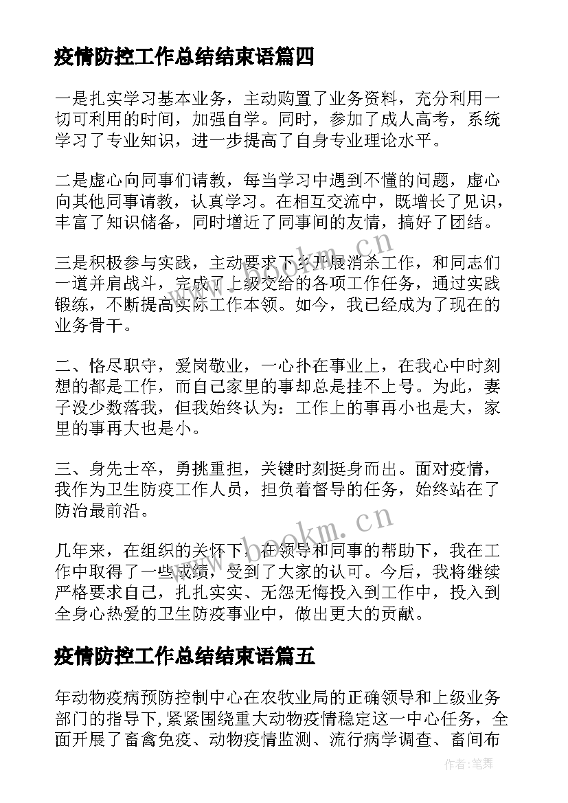 2023年疫情防控工作总结结束语(优秀6篇)