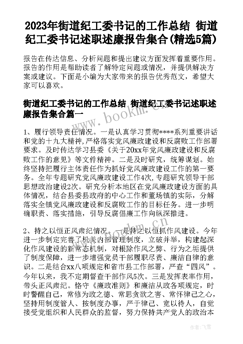 2023年街道纪工委书记的工作总结 街道纪工委书记述职述廉报告集合(精选5篇)