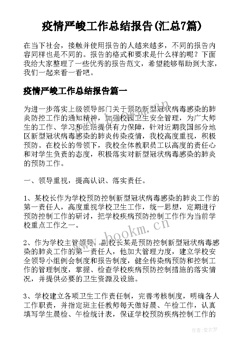 疫情严峻工作总结报告(汇总7篇)