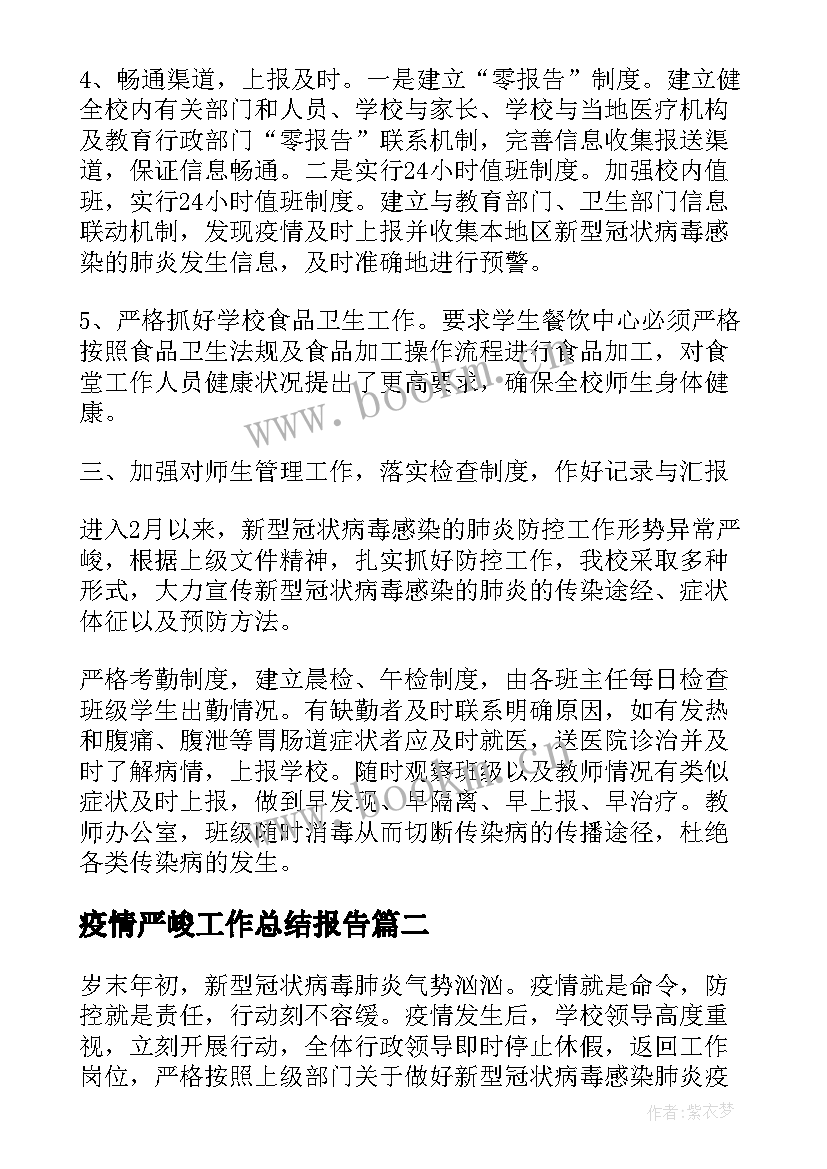 疫情严峻工作总结报告(汇总7篇)