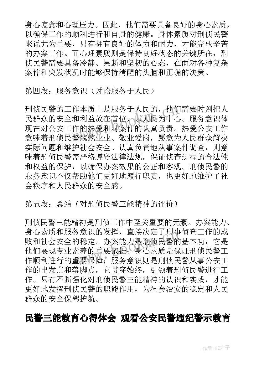 最新民警三能教育心得体会 观看公安民警违纪警示教育片心得体会(通用6篇)