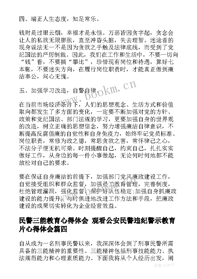 最新民警三能教育心得体会 观看公安民警违纪警示教育片心得体会(通用6篇)