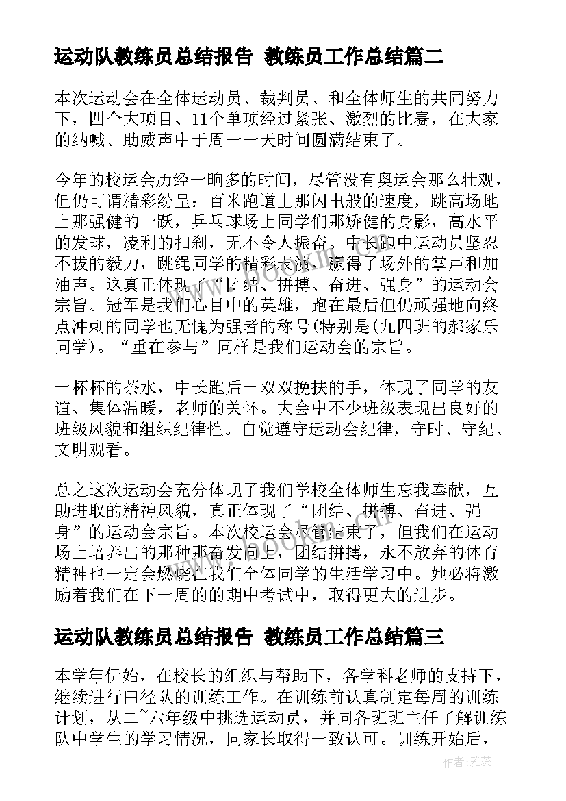 运动队教练员总结报告 教练员工作总结(模板7篇)