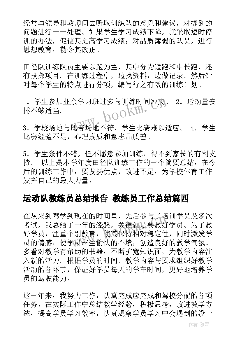 运动队教练员总结报告 教练员工作总结(模板7篇)