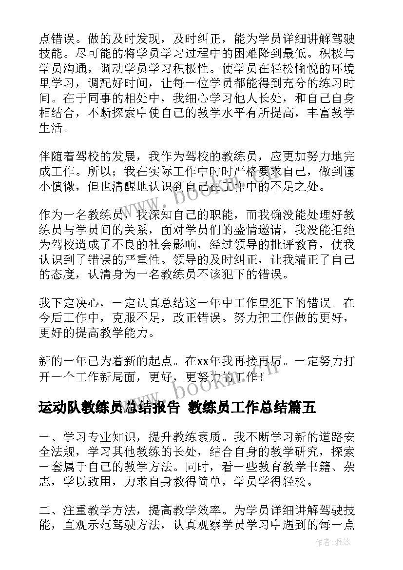 运动队教练员总结报告 教练员工作总结(模板7篇)