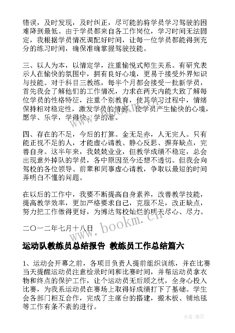 运动队教练员总结报告 教练员工作总结(模板7篇)