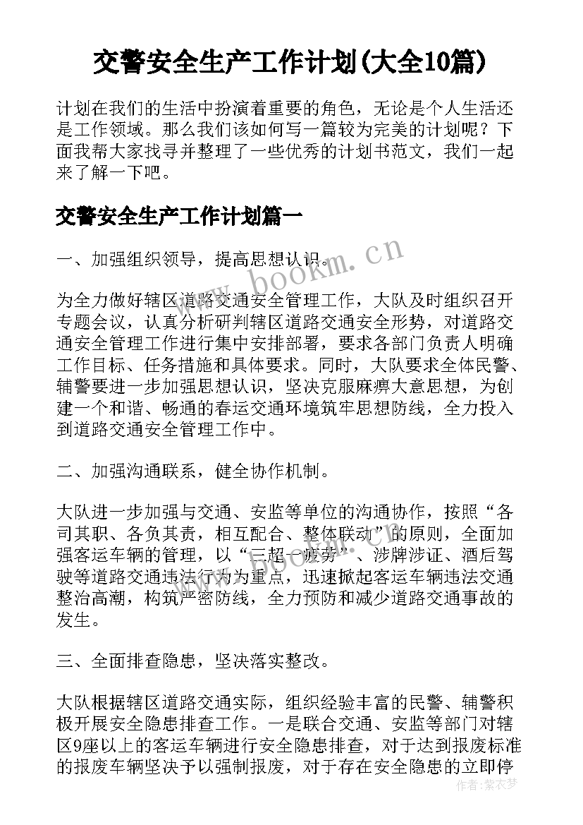 交警安全生产工作计划(大全10篇)