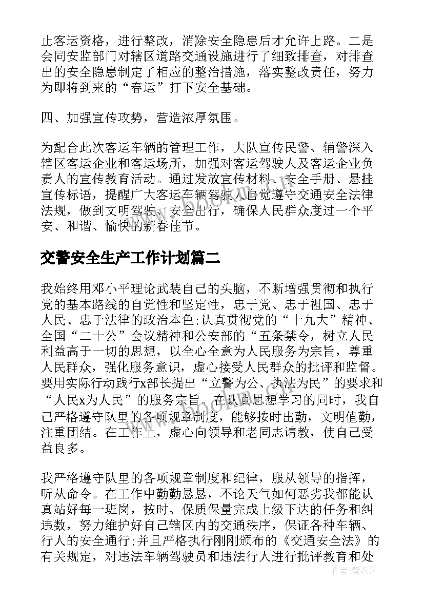 交警安全生产工作计划(大全10篇)