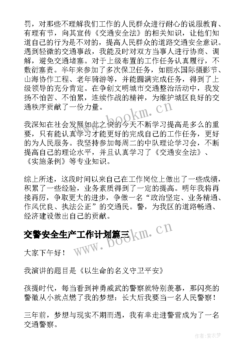 交警安全生产工作计划(大全10篇)