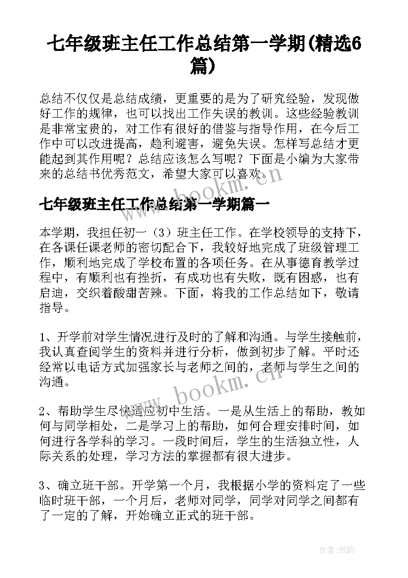 七年级班主任工作总结第一学期(精选6篇)