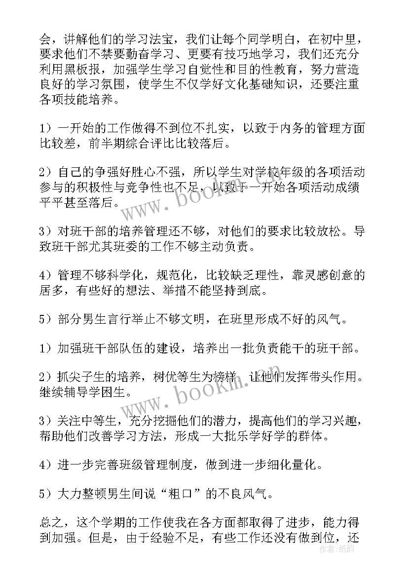 七年级班主任工作总结第一学期(精选6篇)