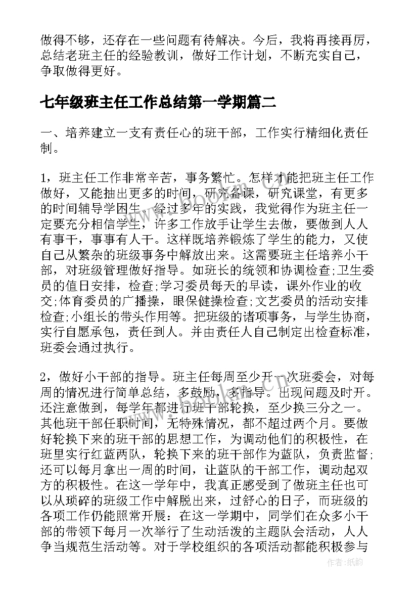 七年级班主任工作总结第一学期(精选6篇)