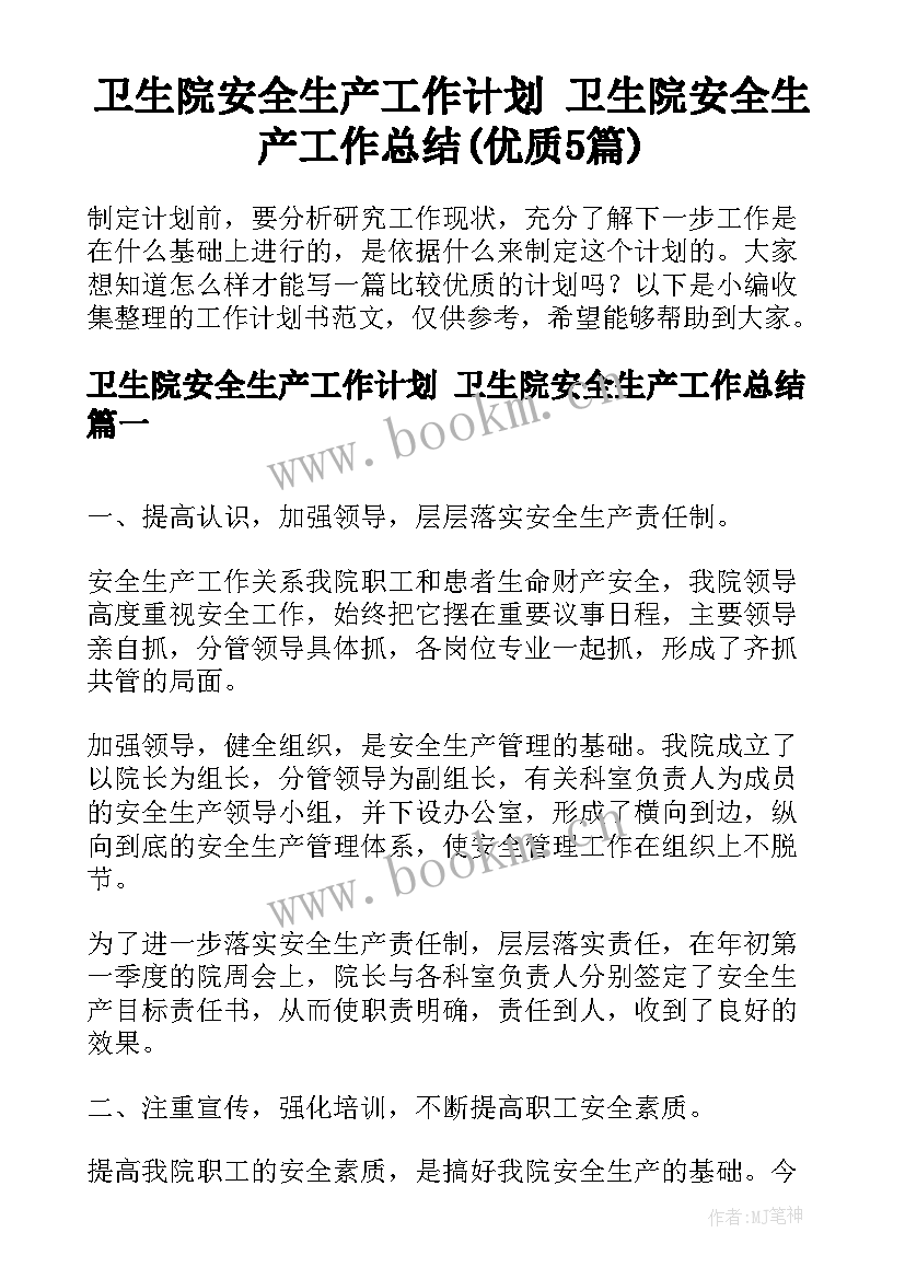 卫生院安全生产工作计划 卫生院安全生产工作总结(优质5篇)