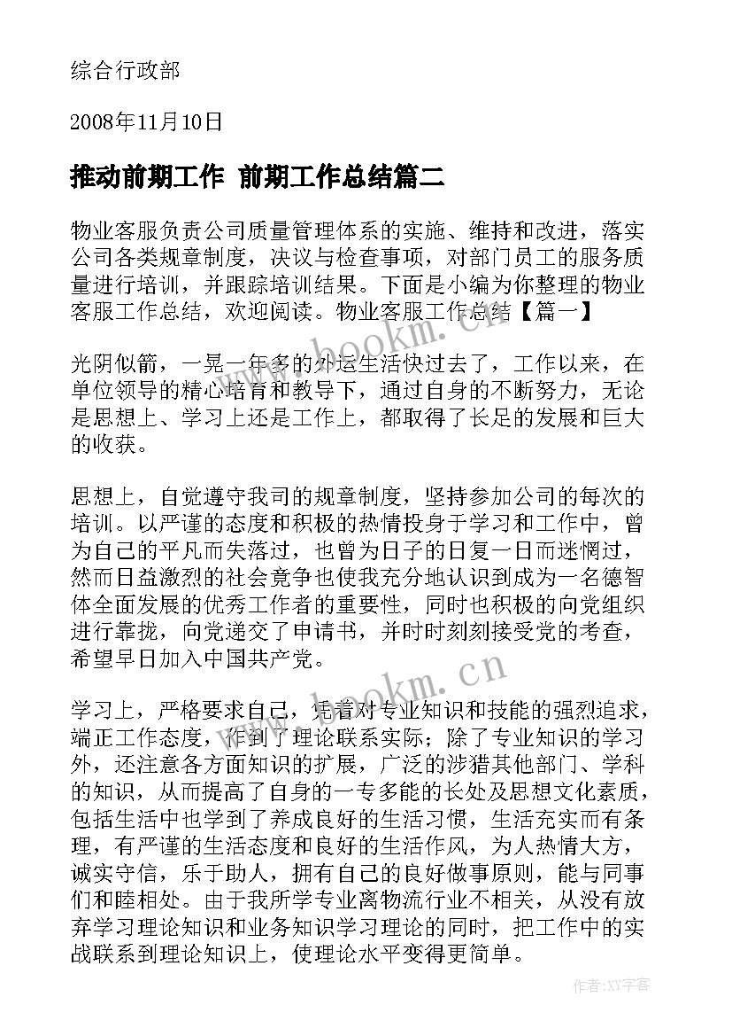 最新推动前期工作 前期工作总结(精选10篇)