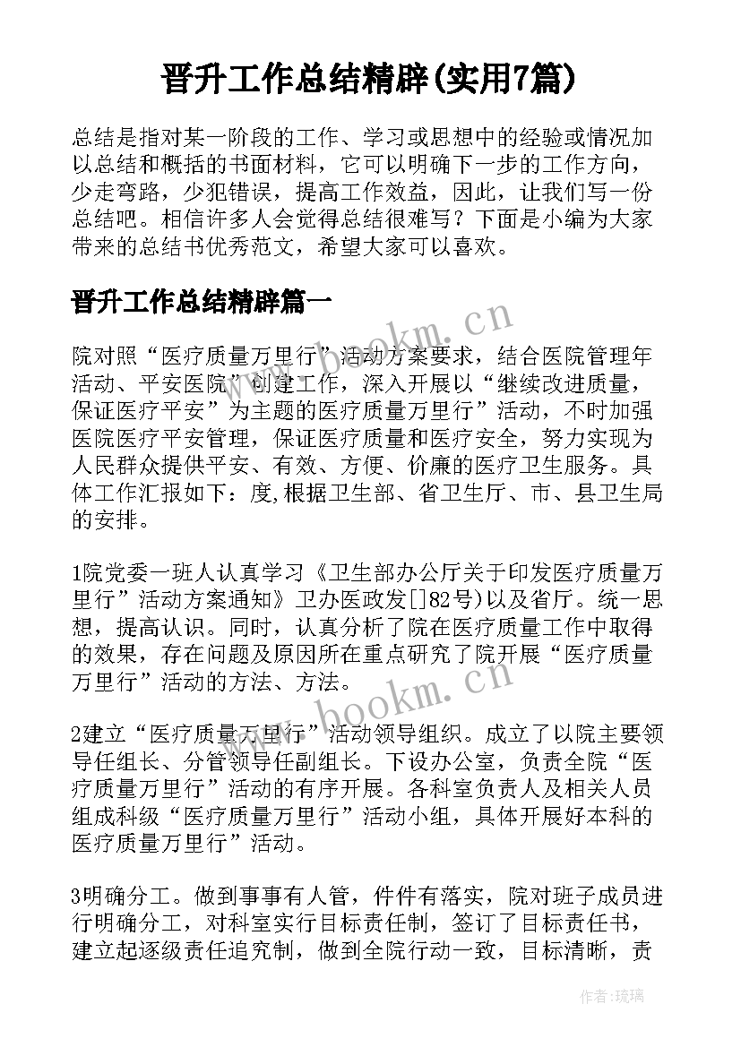 晋升工作总结精辟(实用7篇)