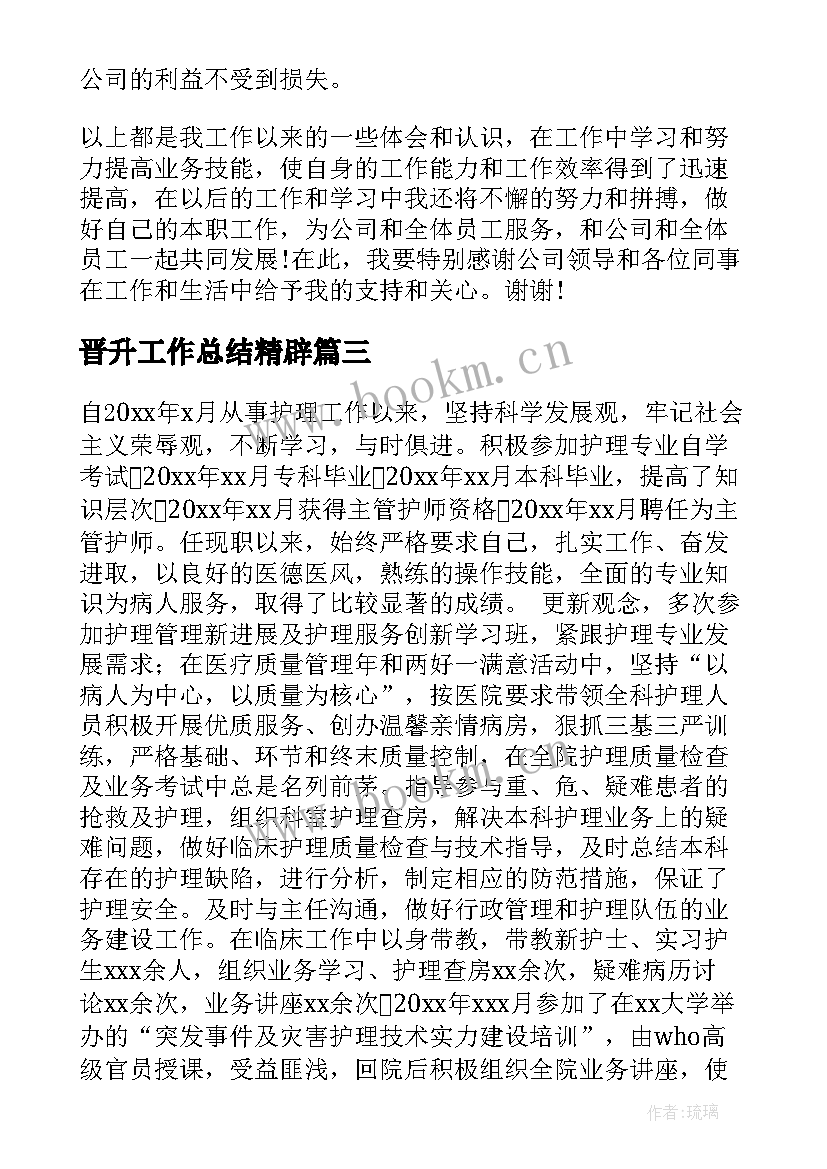 晋升工作总结精辟(实用7篇)