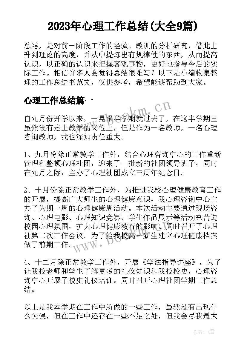 2023年心理工作总结(大全9篇)