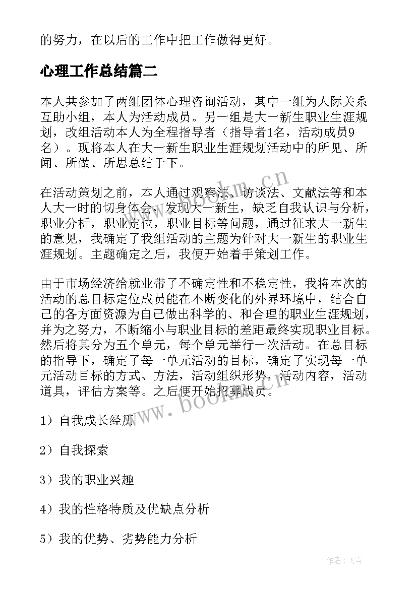 2023年心理工作总结(大全9篇)